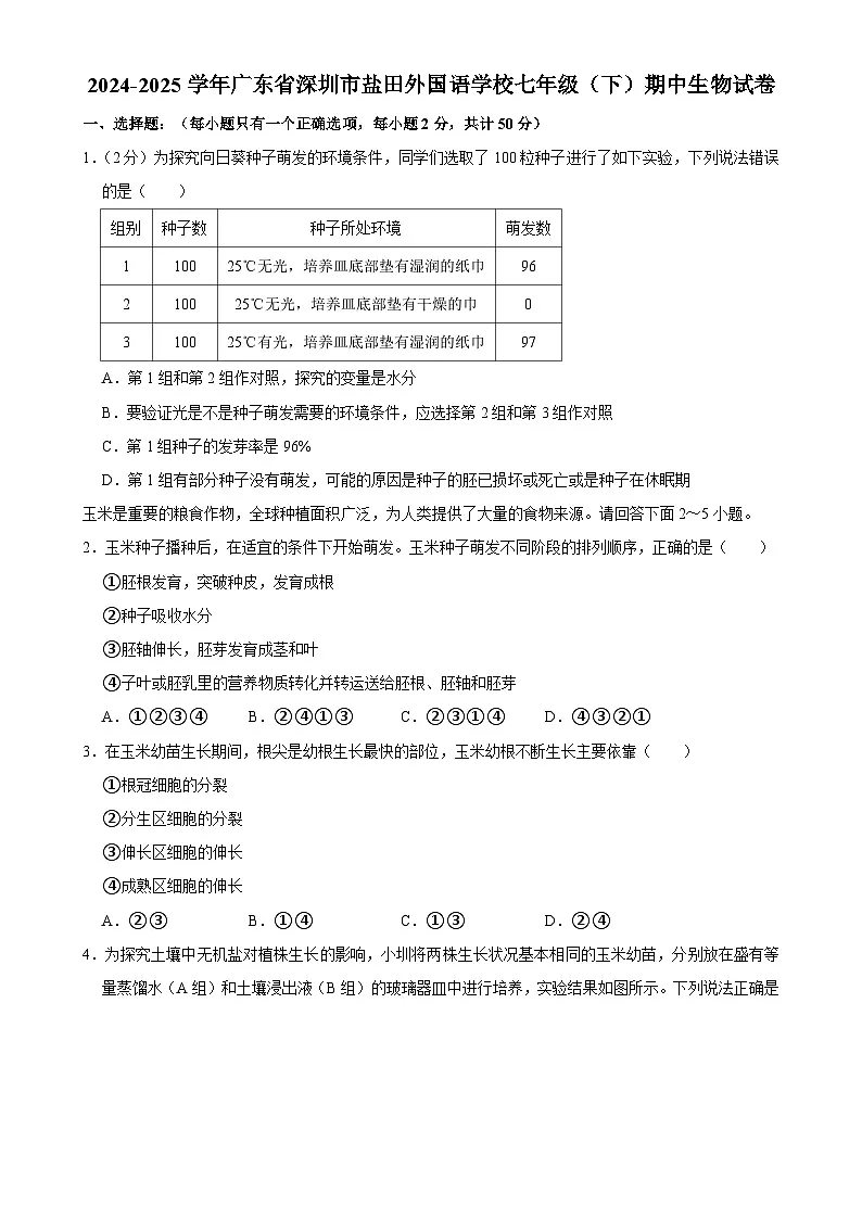 广东省深圳市盐田外国语学校七年级下学期期中生物试卷-A4第1页