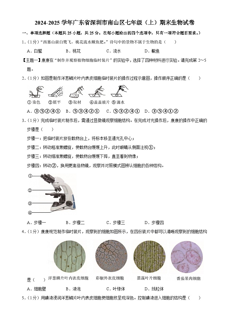 广东省深圳市南山区七年级上学期期末生物试卷-A4第1页