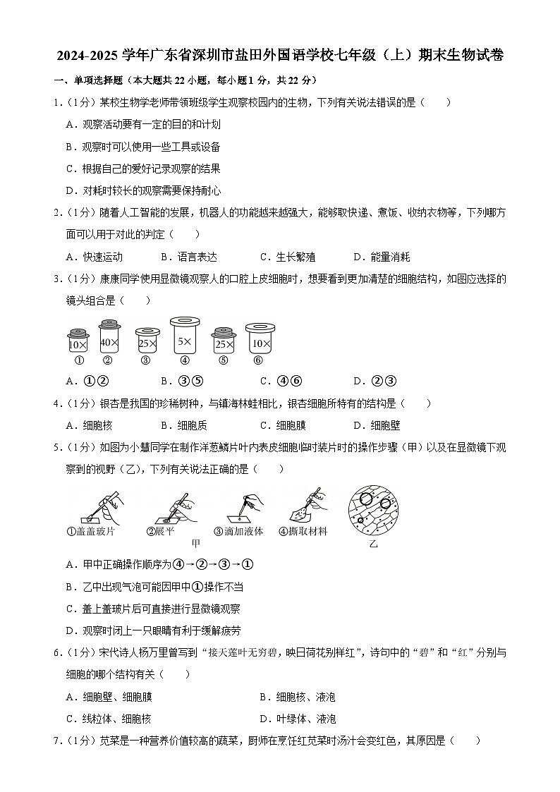 广东省深圳市盐田外国语学校七年级上学期期末生物试卷-A4第1页