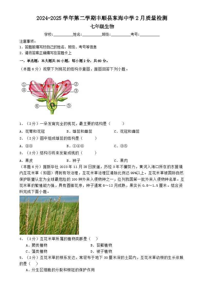 广东省梅州市丰顺县丰顺县东海中学七年级下学期2月月考生物试题-A4第1页