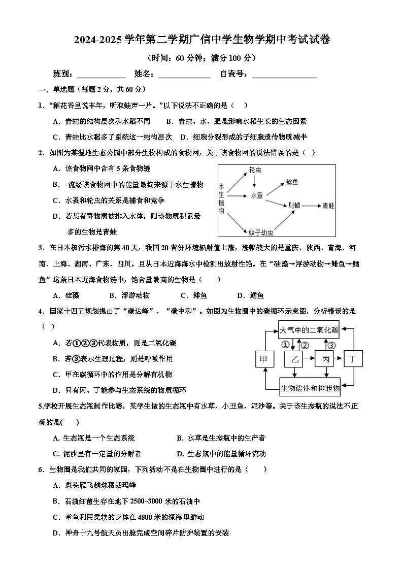 广东省封开县广信中学七年级下学期期中考试生物试题-A4第1页