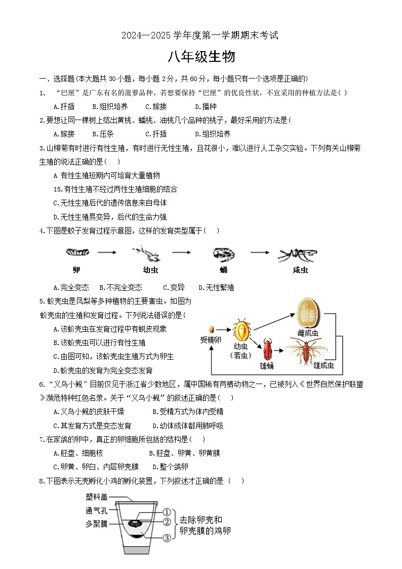 广东省汕头市潮阳实验学校八年级上学期期末生物试卷-A4第1页