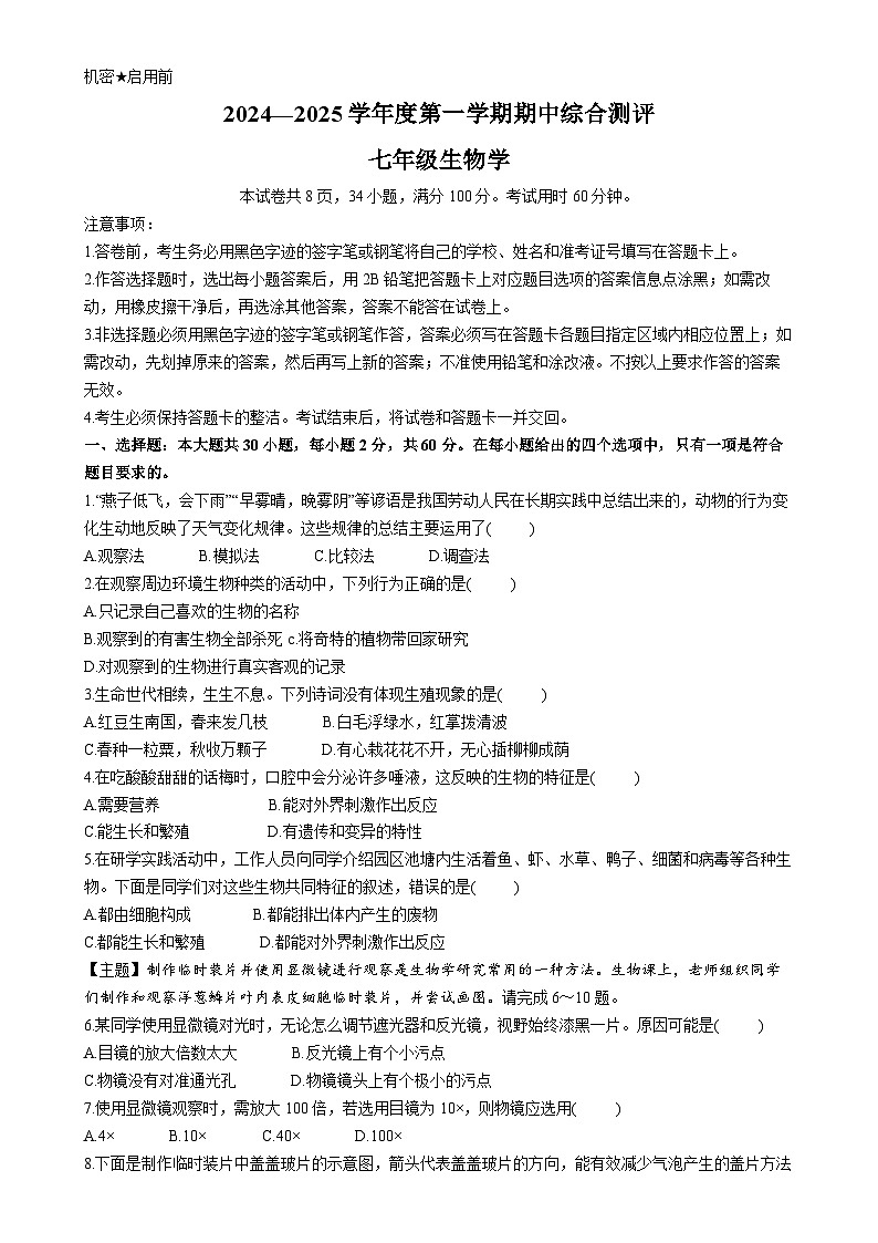 广东省河源市紫金县七年级上学期期中生物试题-A4第1页