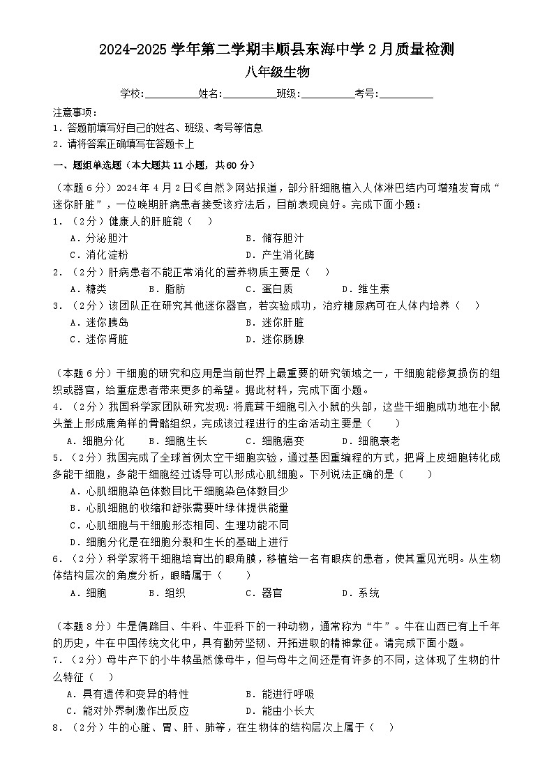 广东省梅州市丰顺县东海中学八年级下学期2月月考生物试题-A4第1页