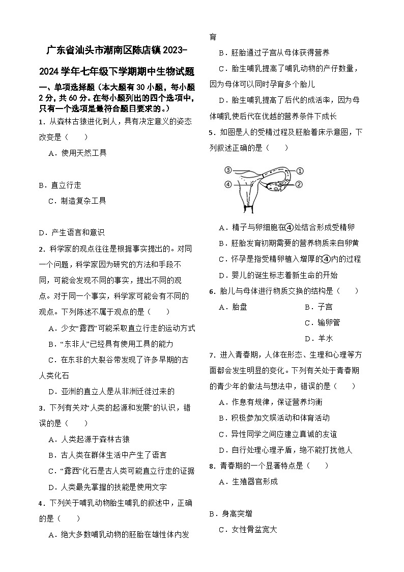 广东省汕头市潮南区陈店镇七年级下学期期中生物试题-A4第1页