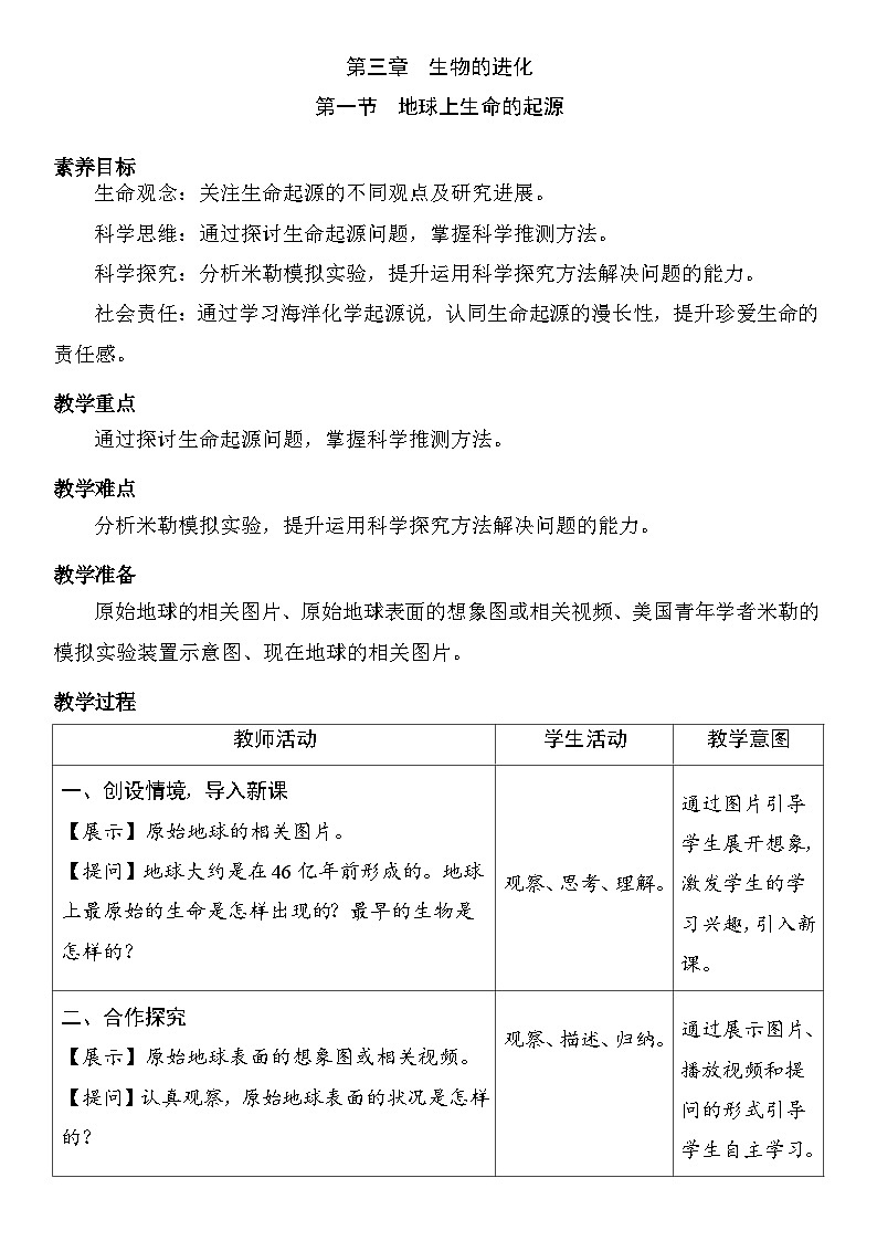 6.3.1 地球上生命的起源 教案 (表格式）2025-2026学年度人教版生物八年级下册第1页