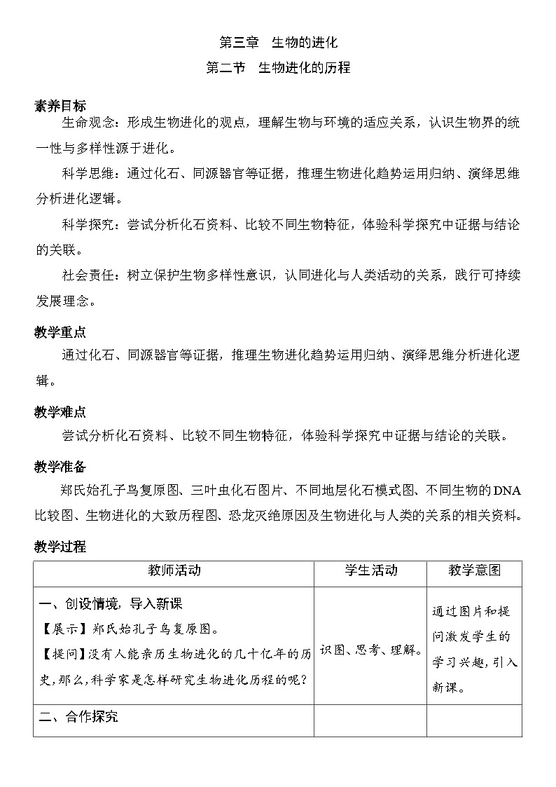 6.3.2 生物进化的历程 教案  (表格式）2025-2026学年度人教版生物八年级下册第1页