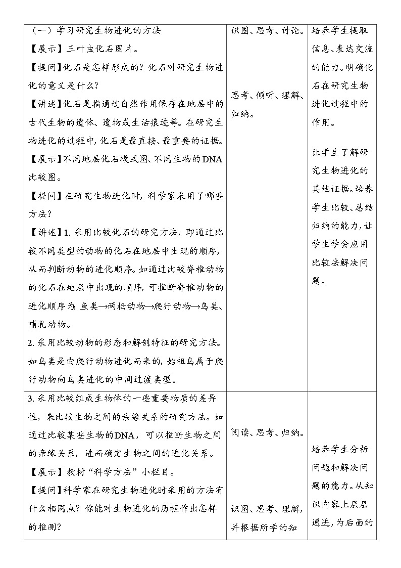 6.3.2 生物进化的历程 教案  (表格式）2025-2026学年度人教版生物八年级下册第2页