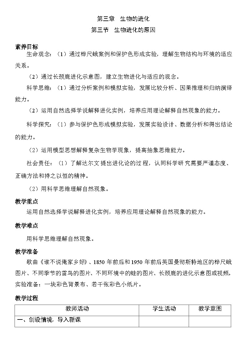6.3.3 生物进化的原因 教案 (表格式） 2025-2026学年度人教版生物八年级下册第1页