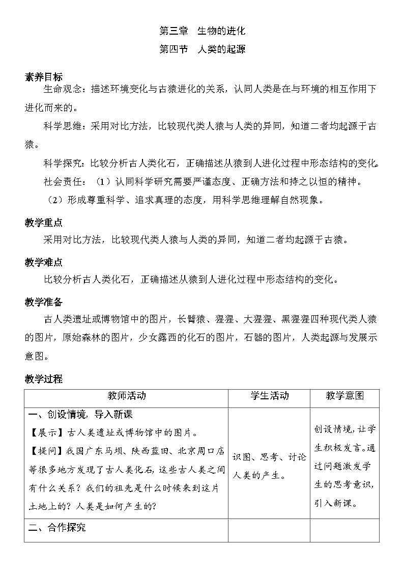 6.3.4 人类的起源 教案 (表格式） 2025-2026学年度人教版生物八年级下册第1页