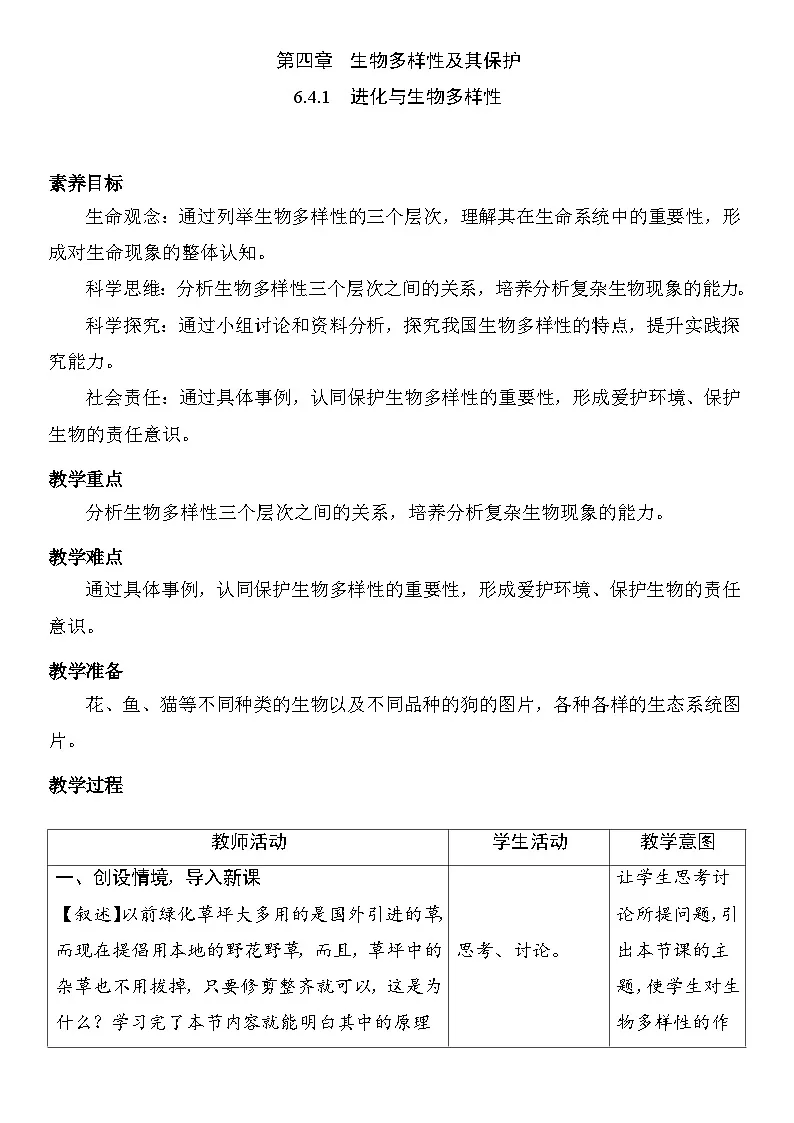 6.4.1 进化与生物多样性 教案 (表格式）2025-2026学年度人教版生物八年级下册第1页