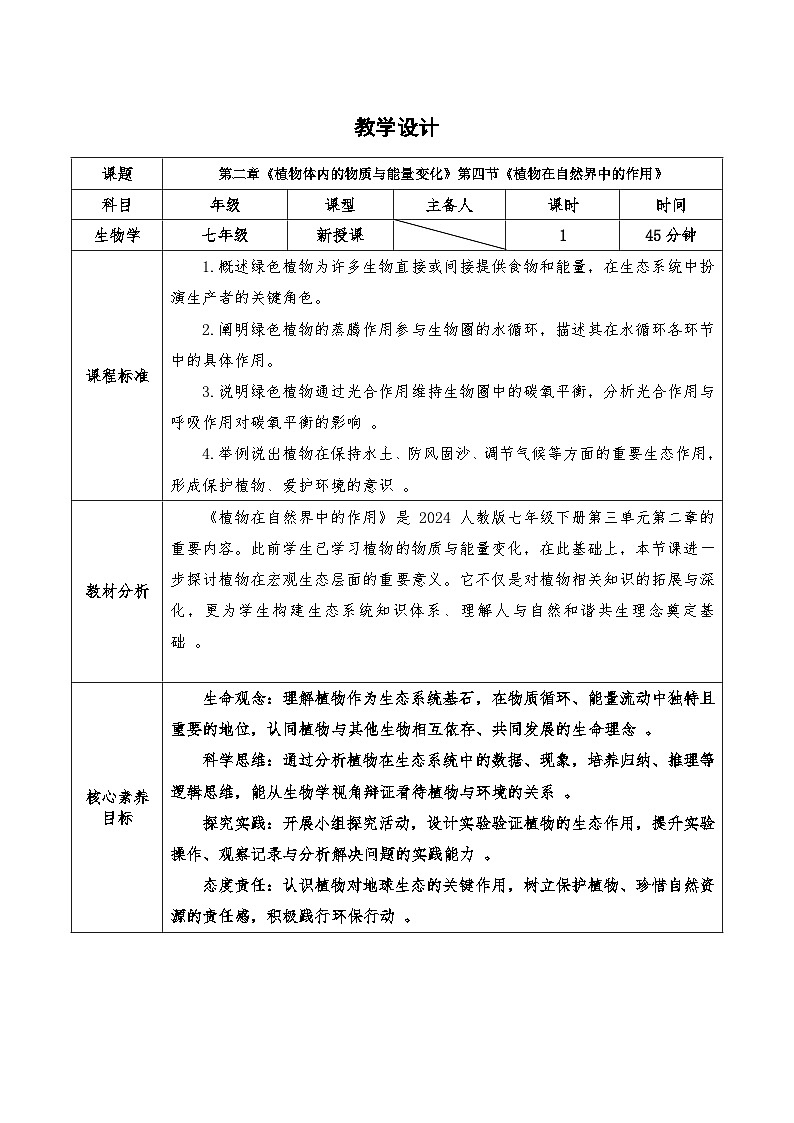 3.2.4植物在自然界中的作用 教案-2025--2026学年 七年级生物·下册（人教版）第1页