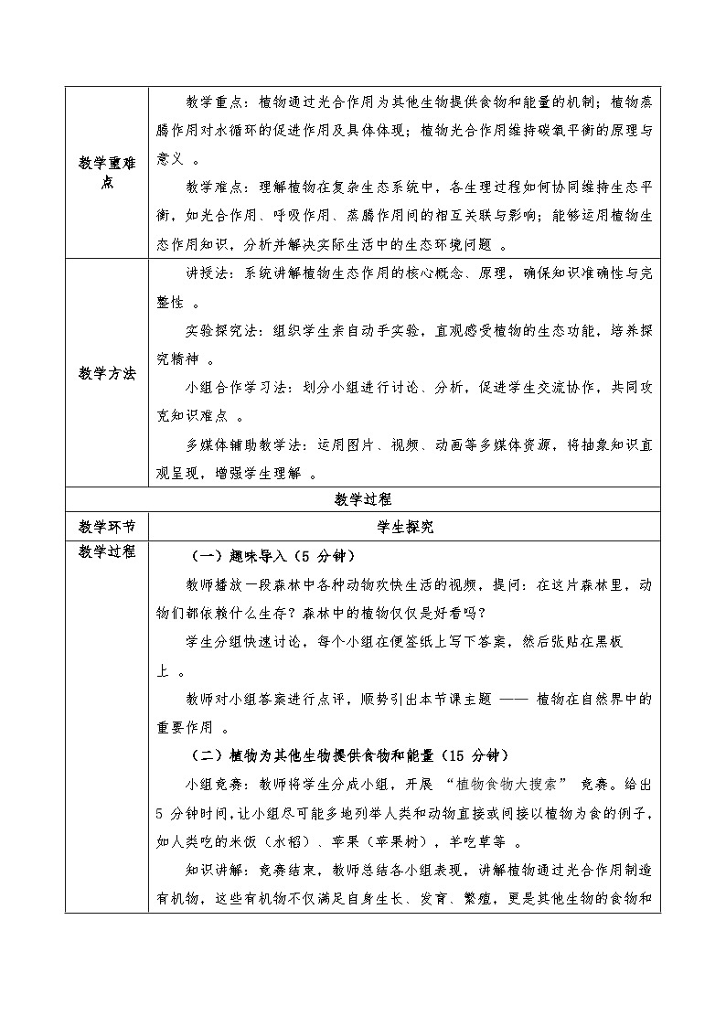 3.2.4植物在自然界中的作用 教案-2025--2026学年 七年级生物·下册（人教版）第2页