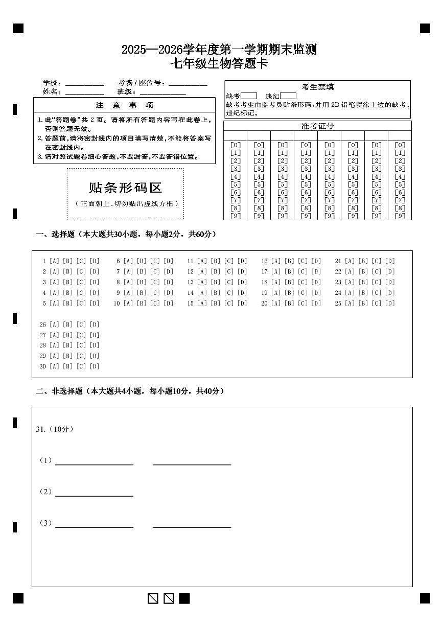 2025—2026学年度第一学期期末监测七年级生物答题卡第1页