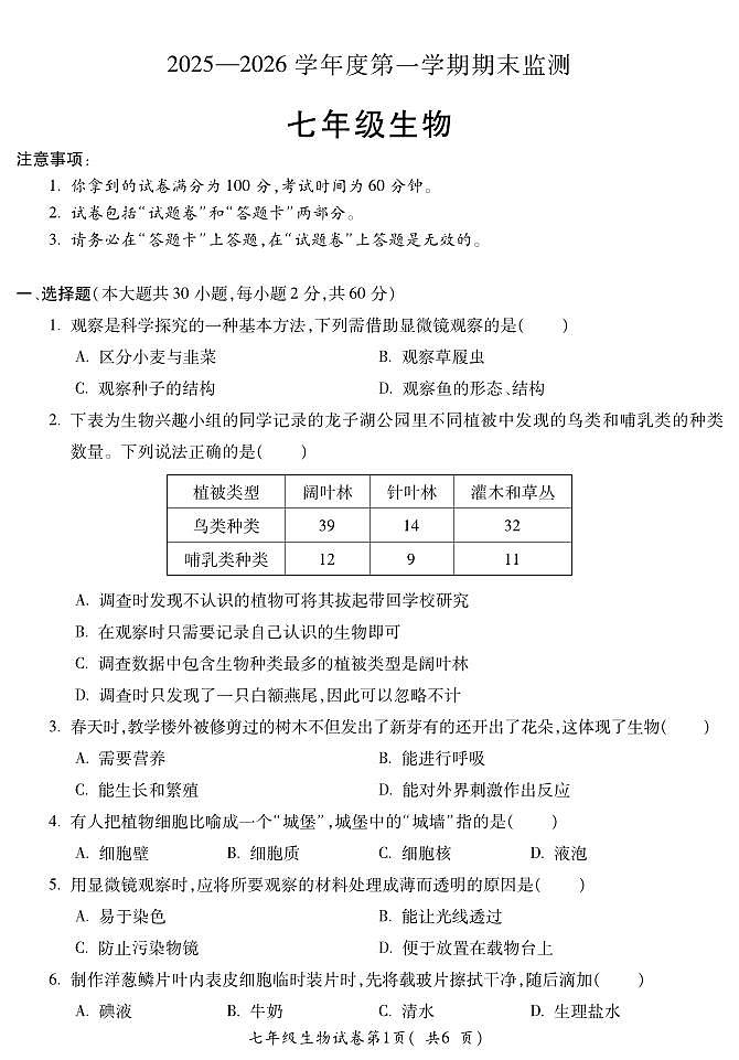 安徽省蚌埠市2025—2026学年度第一学期期末监测七年级生物第1页
