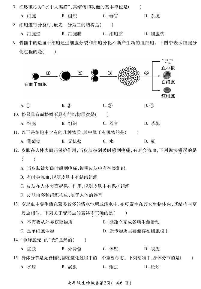 安徽省蚌埠市2025—2026学年度第一学期期末监测七年级生物第2页