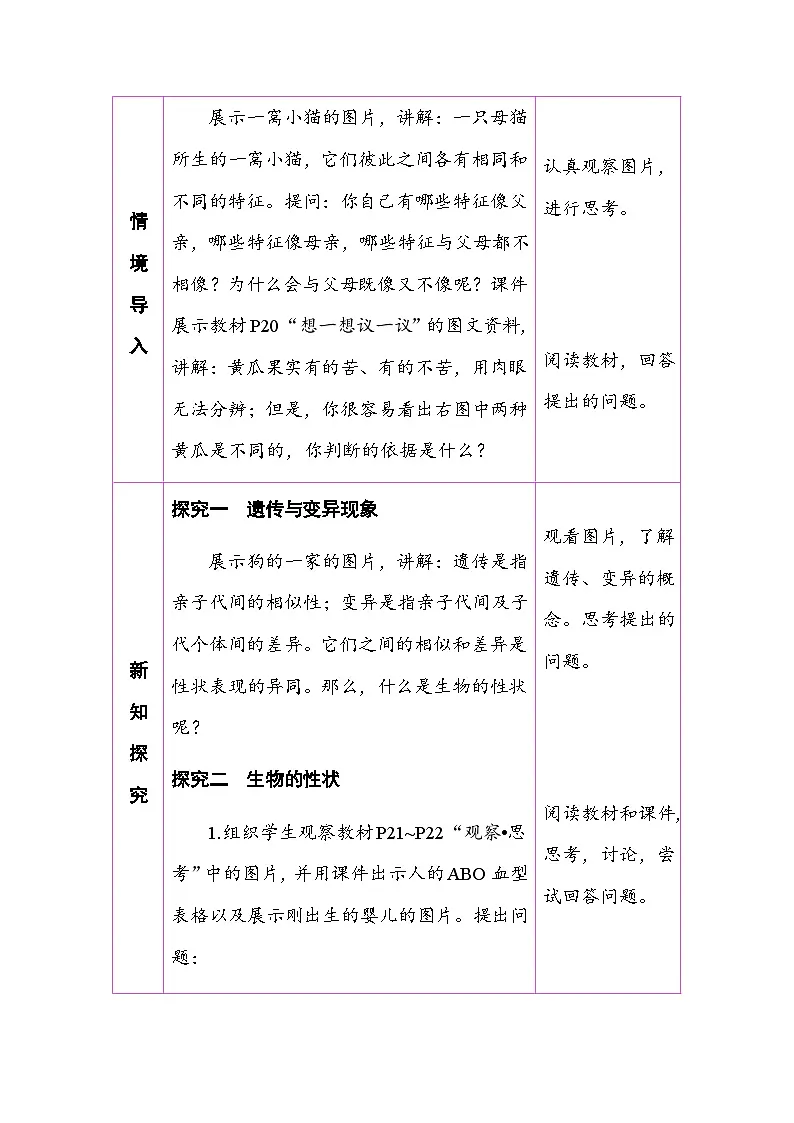 6.2.1 基因与生物性状的关系 （表格式教案）2025-2026学年人教版（2024）生物八年级下册第2页