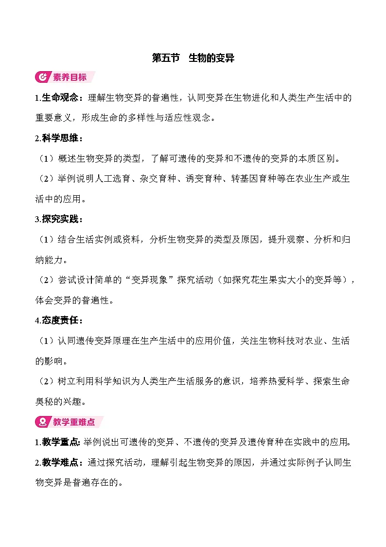 6.2.5 生物的变异 （表格式教案）2025-2026学年人教版（2024）生物八年级下册第1页