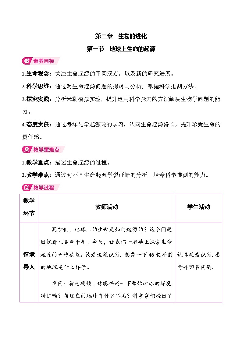 6.3.1 地球上生命的起源 （表格式教案）2025-2026学年人教版（2024）生物八年级下册第1页