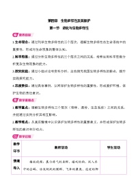 人教版（2024）八年级下册（2024）第一节 进化与生物多样性表格教学设计及反思