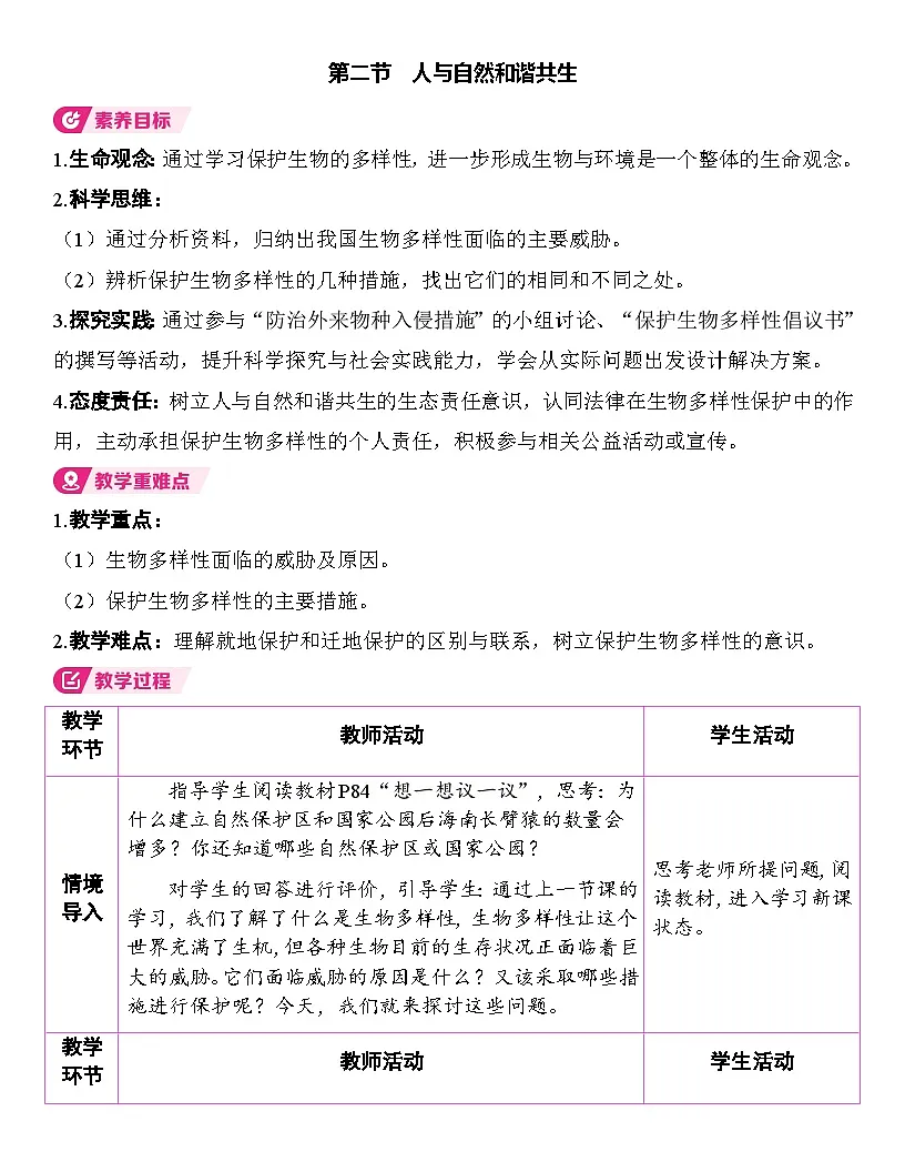 6.4.2 人与自然和谐共生 （表格式教案）2025-2026学年人教版（2024）生物八年级下册第1页