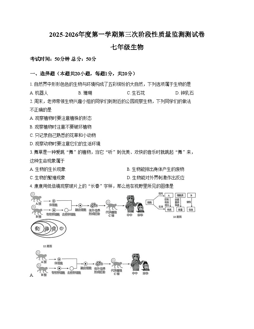 吉林省长春市榆树市慧望初级中学2025_2026学年七年级上学期第三次月考生物试题(文字版含答案)第1页