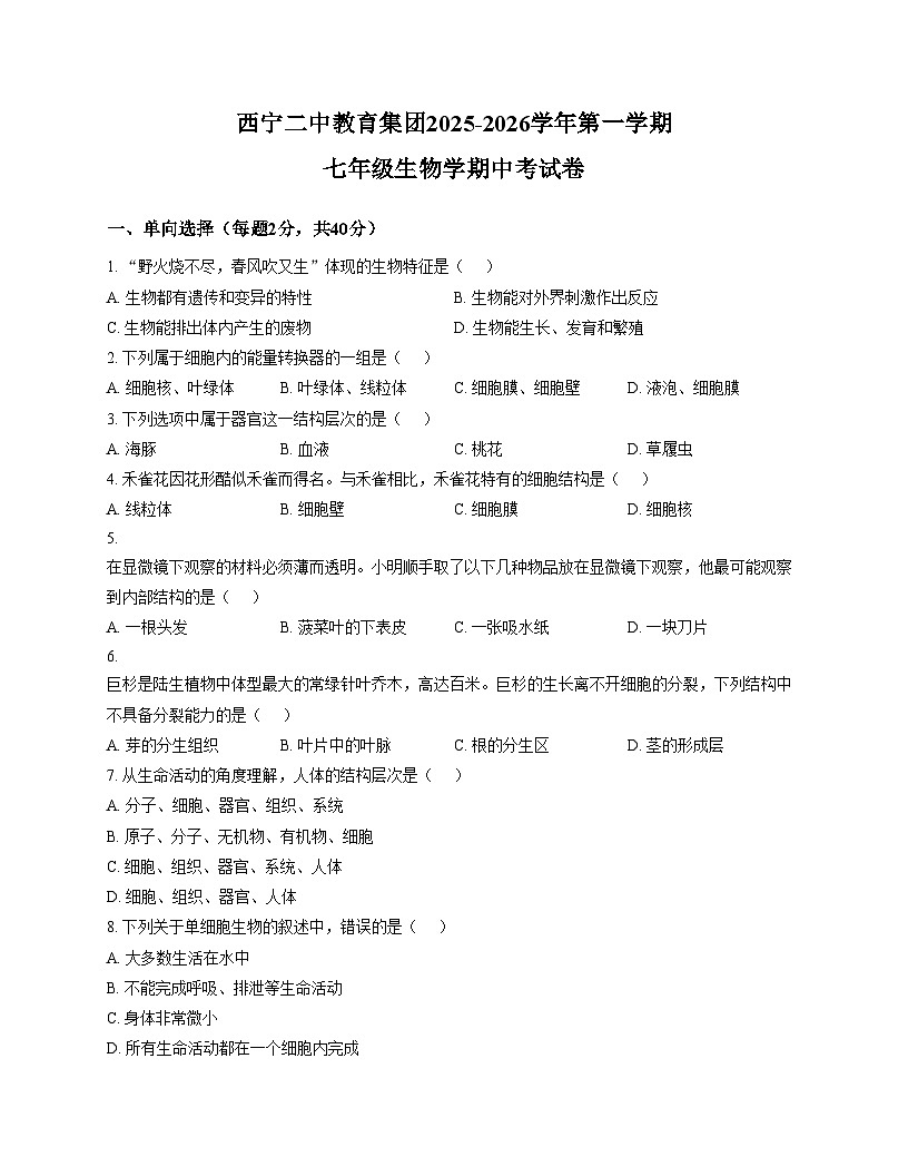 青海省西宁市第二中学2025_2026学年七年级上学期期中生物试卷（文字版，含答案）第1页