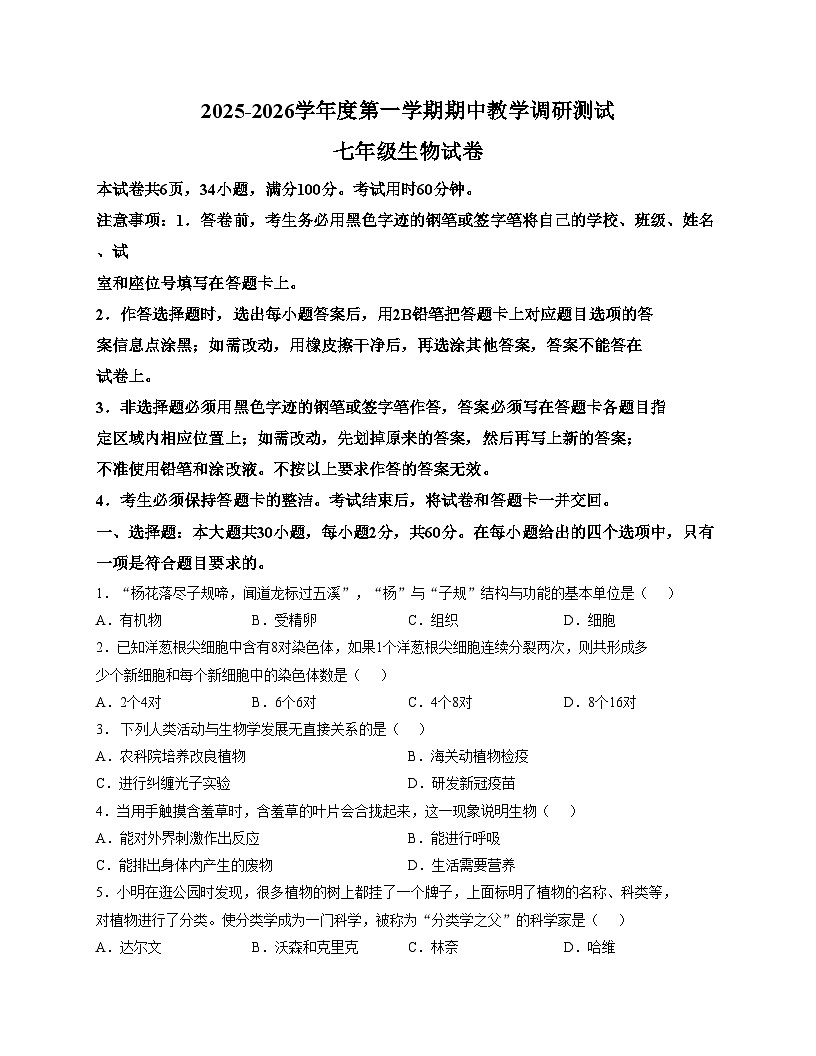广东省湛江市徐闻县2025~2026学年七年级上学期期中教学调研测试生物试卷（文字版，含答案）第1页