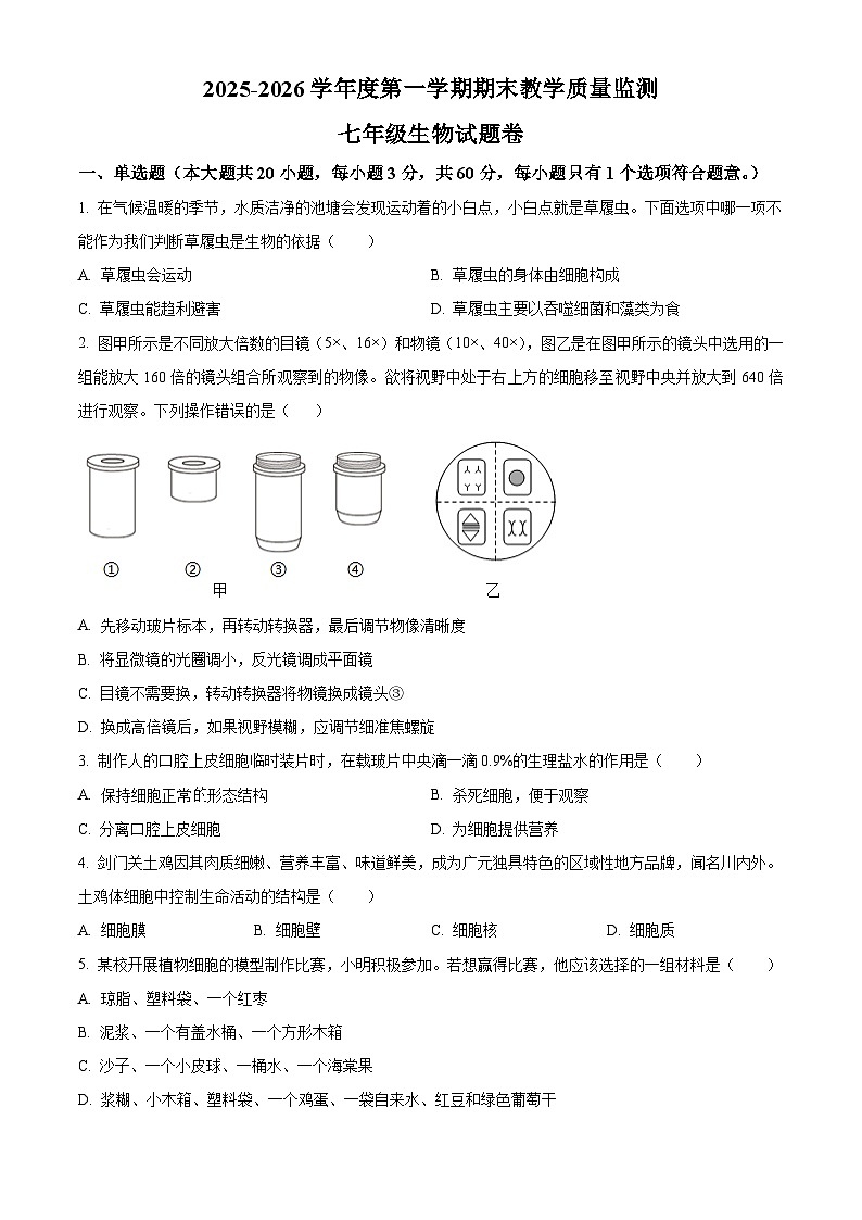 安徽省安庆市太湖县2025-2026学年七年级上学期期末生物学试题（原卷+解析）第1页