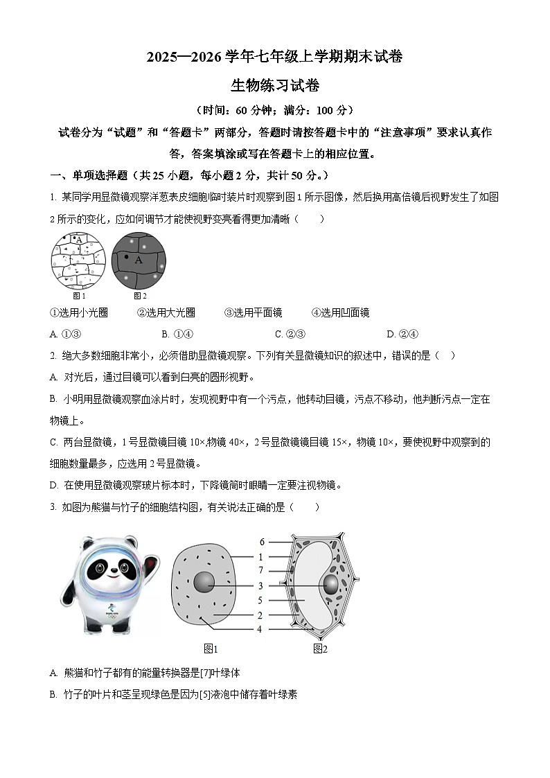 福建省莆田市秀屿区2025-2026学年七年级上学期期末生物学试题（原卷+解析）第1页