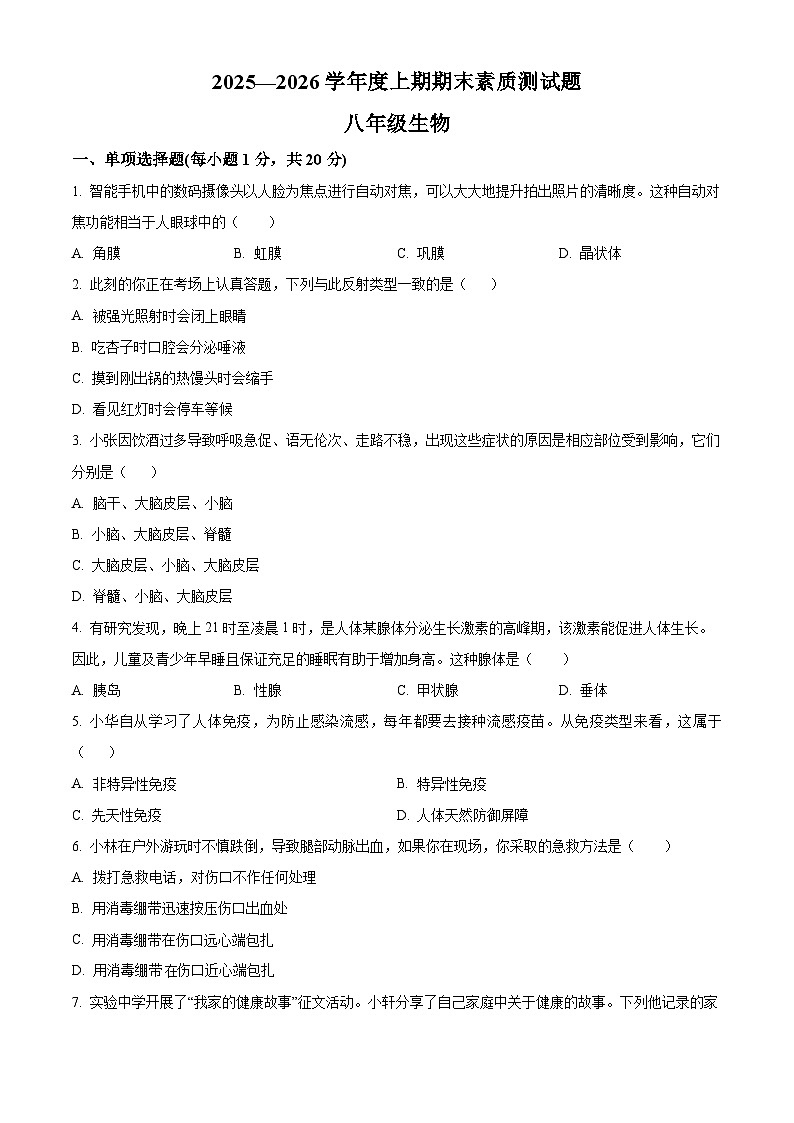 河南省洛阳市洛宁县2025-2026学年八年级上学期期末生物学试题（原卷+解析）第1页