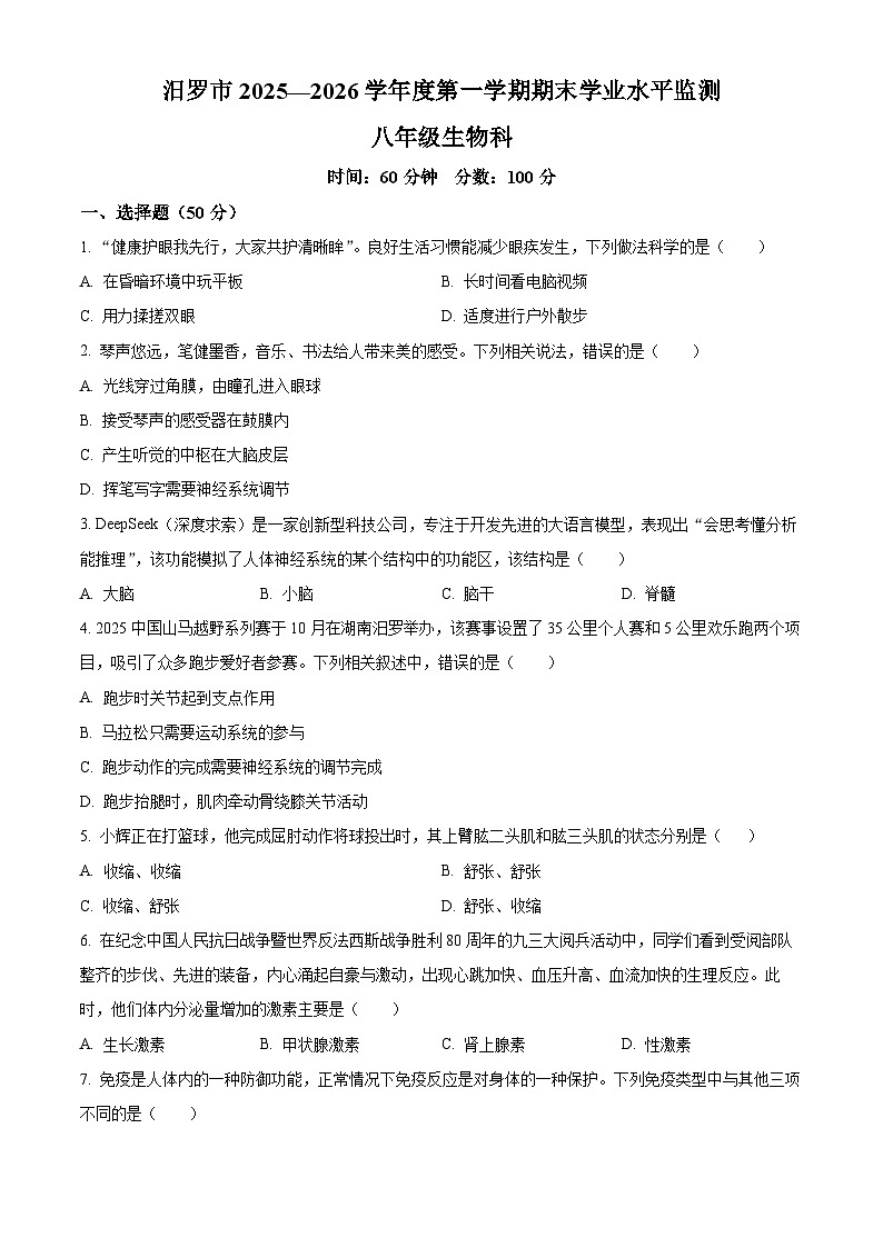 湖南省岳阳市汨罗市2025-2026学年八年级上学期期末生物学试题（原卷+解析）第1页