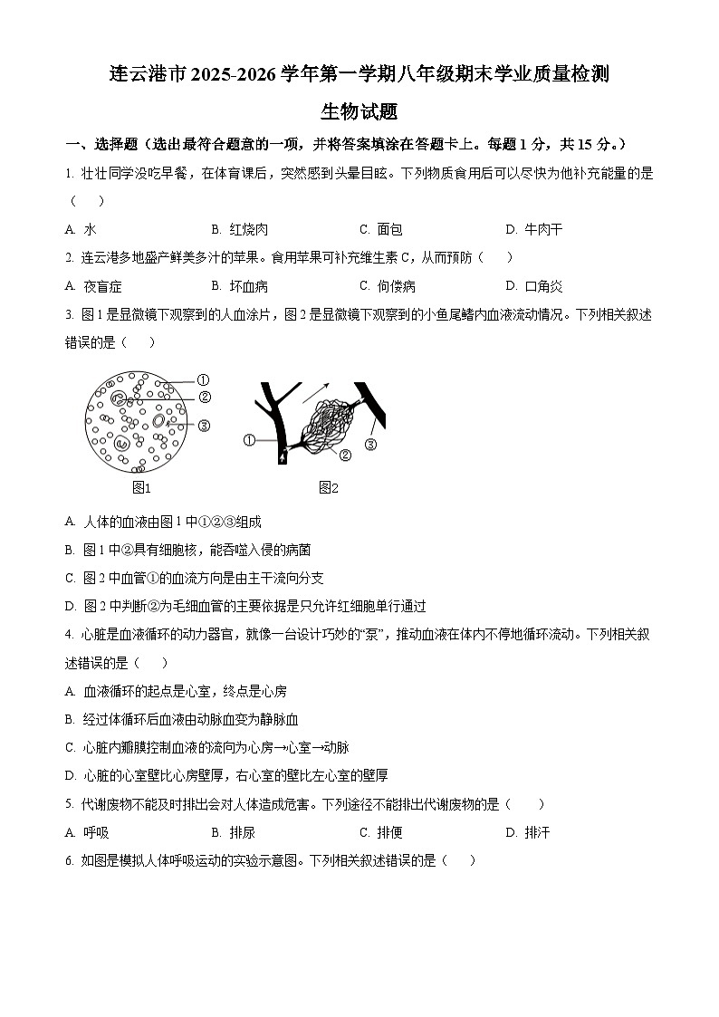 江苏省连云港市2025-2026学年八年级上学期期末生物学试题（原卷+解析）第1页