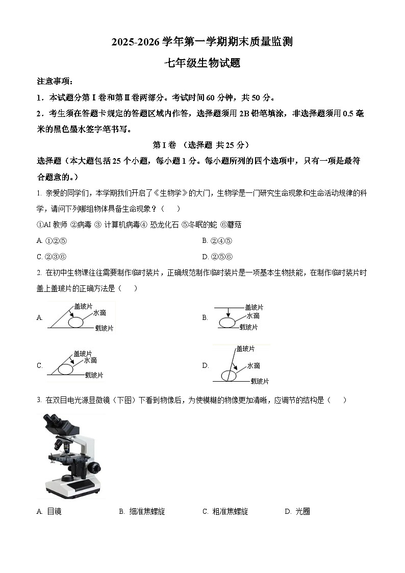 山东省济宁市泗水县2025-2026学年七年级上学期期末生物学试题（原卷+解析）第1页