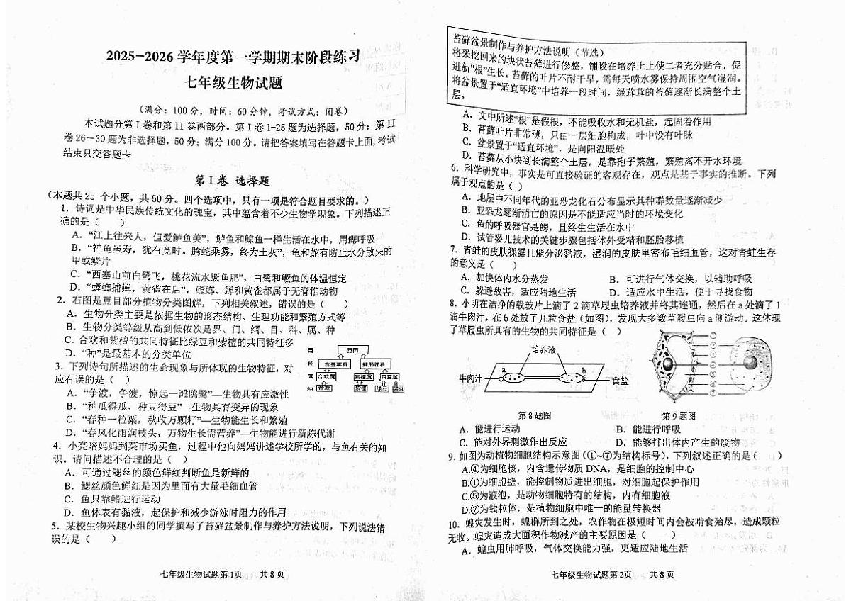 山东济宁市汶上县2025-2026学年七年级上学期期末生物试题无答案第1页