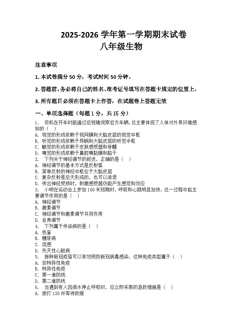 河南省许昌市鄢陵县彭店二中2025-2026学年八年级上册生物期末试卷（含答案 ）第1页