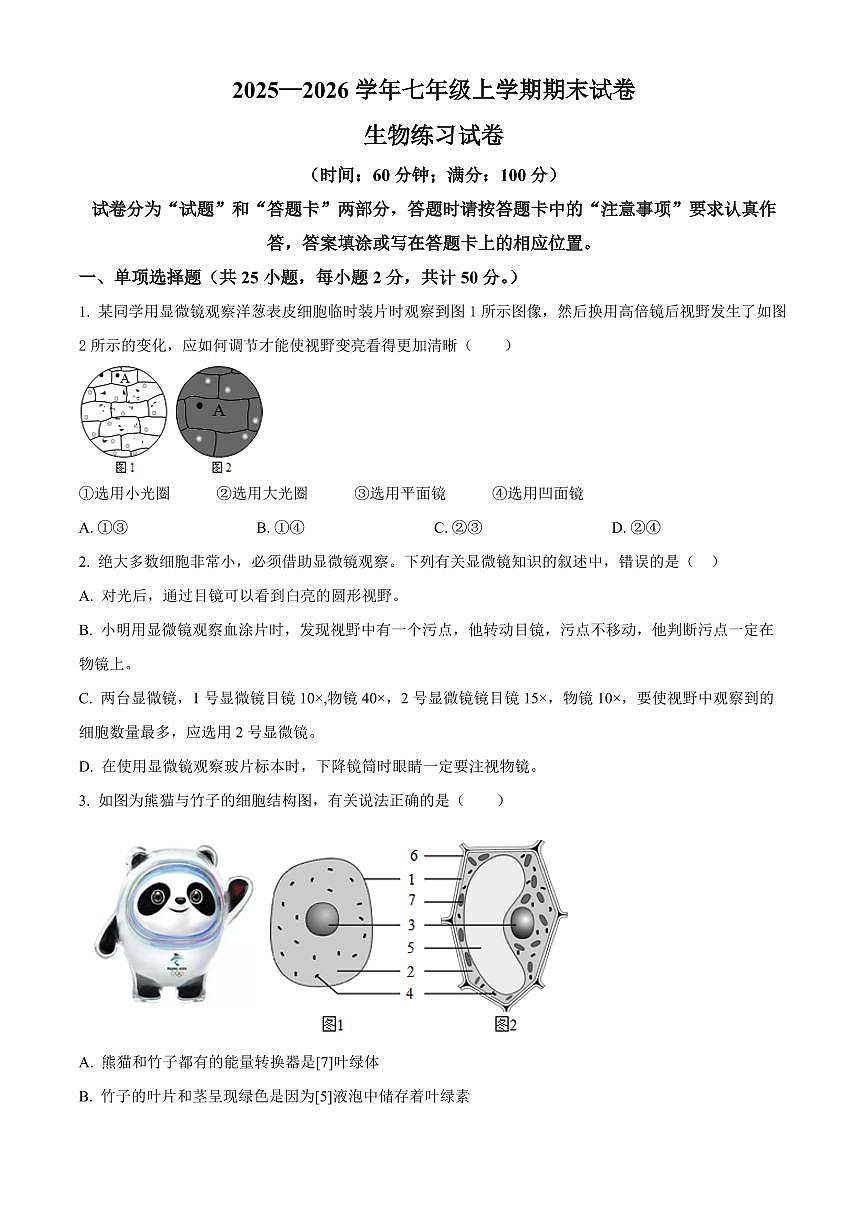 福建省莆田市秀屿区2025-2026学年七年级上学期期末生物学试题（原卷+解析）第1页