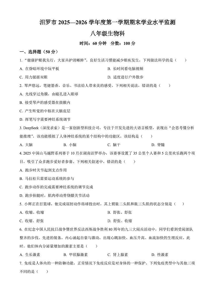 湖南省岳阳市汨罗市2025-2026学年八年级上学期期末生物学试题（原卷+解析）第1页