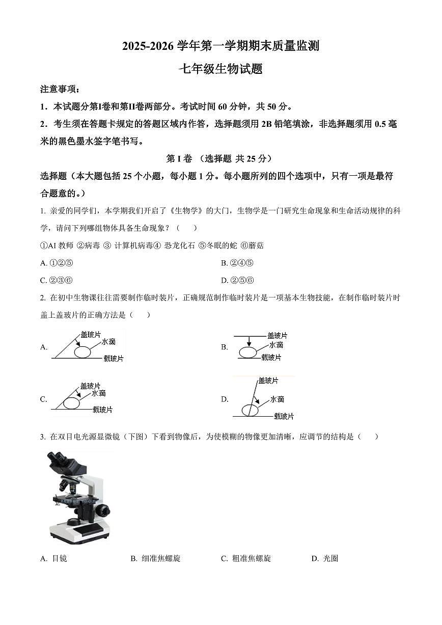 山东省济宁市泗水县2025-2026学年七年级上学期期末生物学试题（原卷+解析）第1页