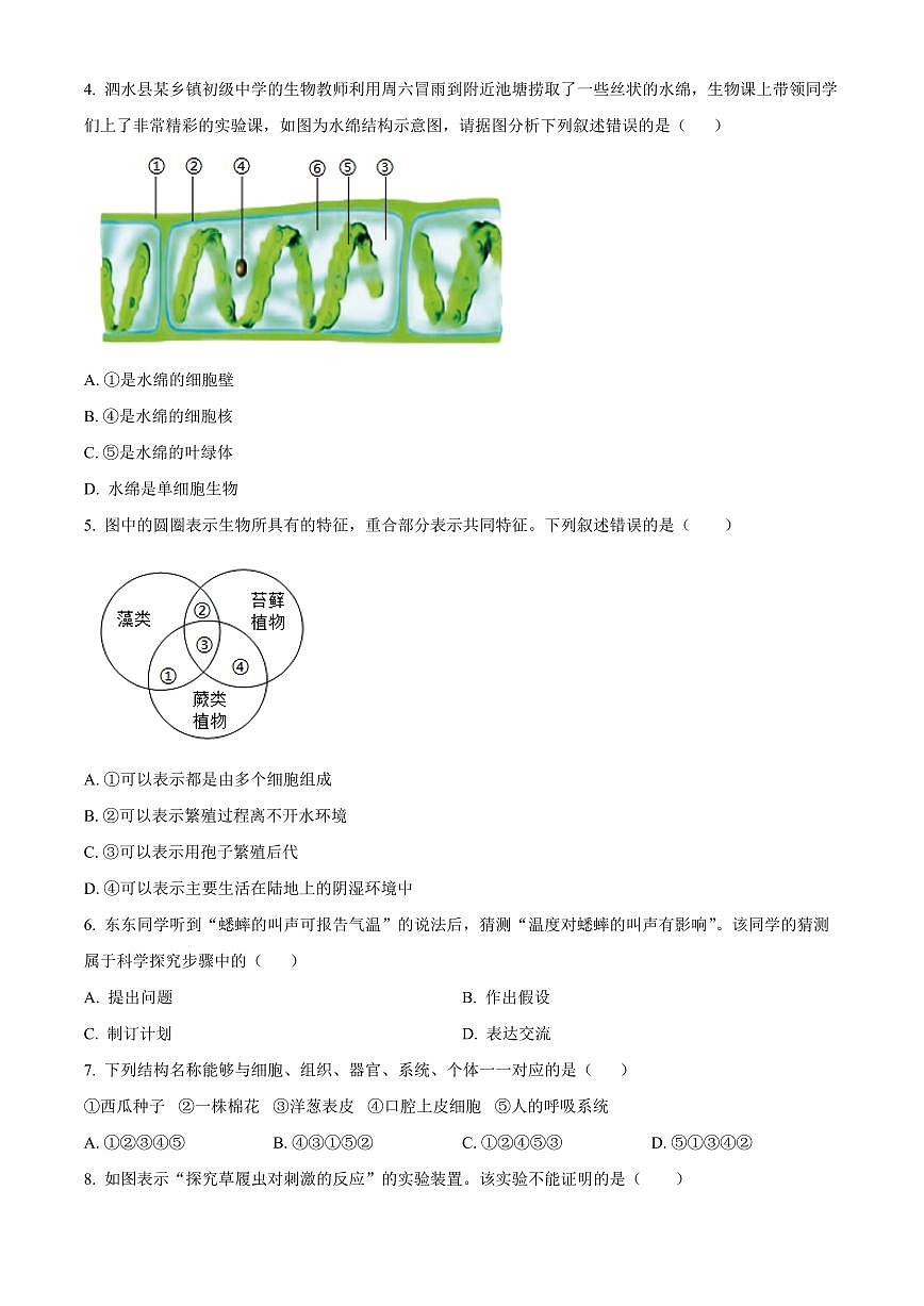 山东省济宁市泗水县2025-2026学年七年级上学期期末生物学试题（原卷+解析）第2页