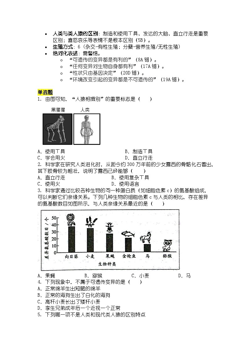 人教版八年级上册生物学人类的起源选择题专项训练第3页
