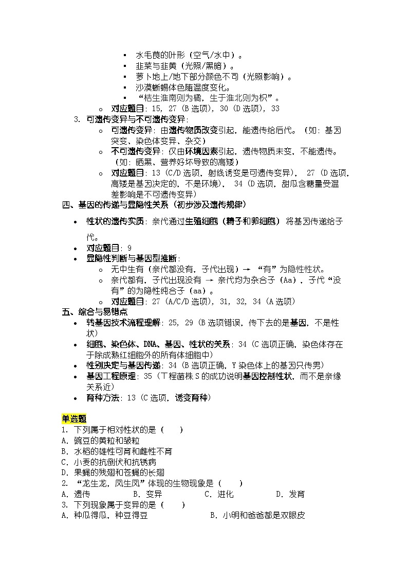 人教版八年级上册生物学基因与生物性状的关系选择题专项训练第2页