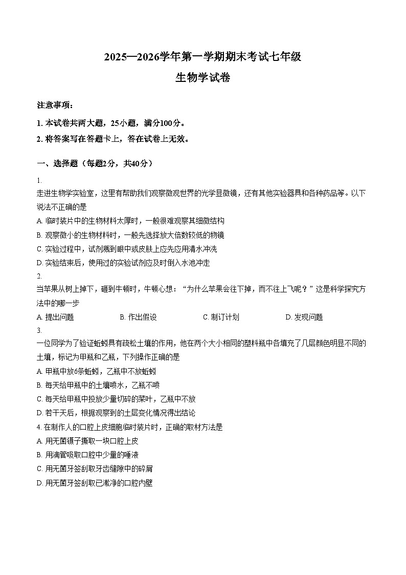 河南洛阳市嵩县2025—2026学年第一学期期末考试七年级生物试卷（文字版，含答案）第1页