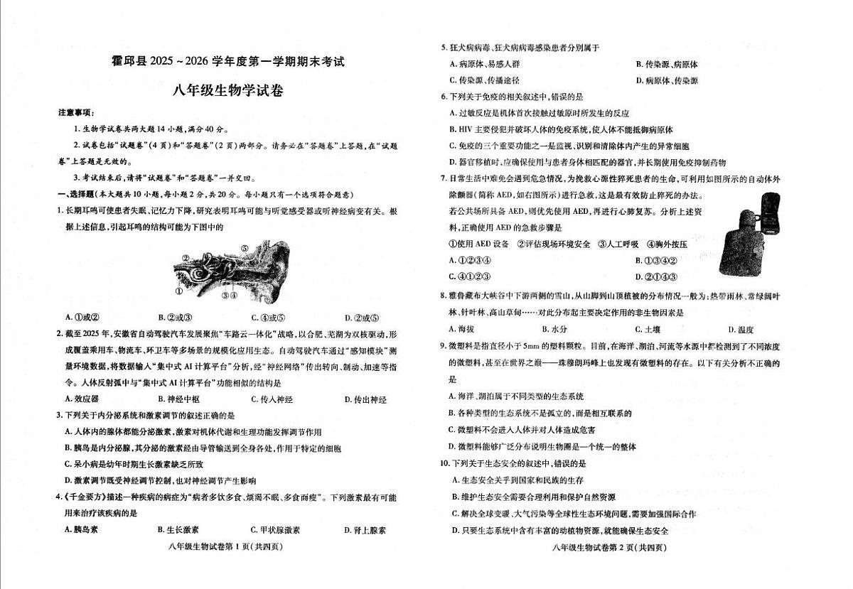 安徽省六安市霍邱县2025-2026学年度第一学期期末考试八年级生物学试卷第1页