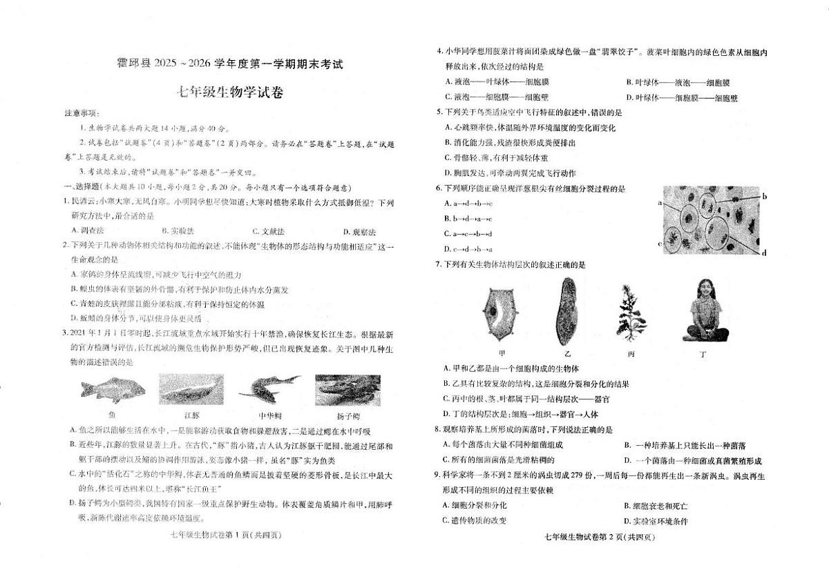 安徽省六安市霍邱县2025-2026学年度第一学期期末考试七年级生物学试卷第1页