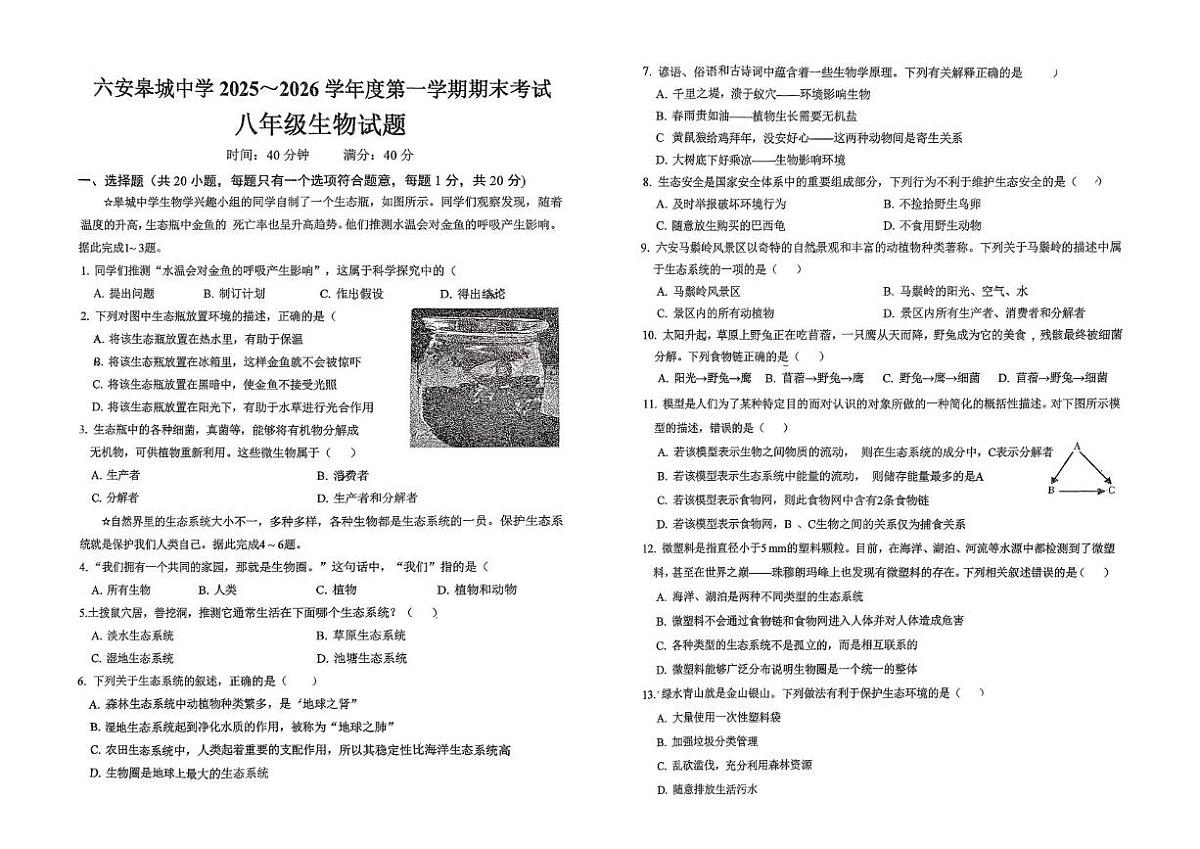 安徽省六安市金安区六安皋城中学2025-2026学年度第一学期期末考试八年级生物试题第1页