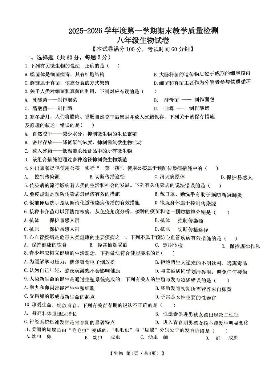 安徽宿州市萧县2025-2026学年度第一学期期末教学质量检测八年级生物第1页