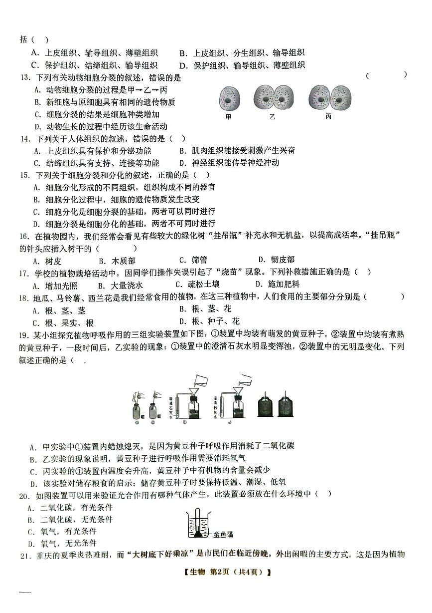安徽宿州市萧县2025-2026学年度第一学期期末质量检测七年级生物第2页