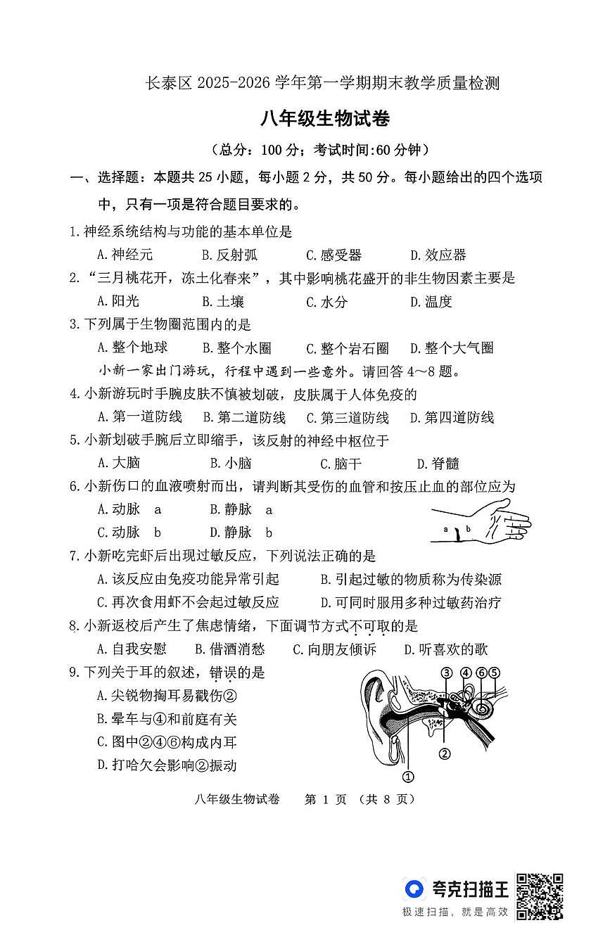 福建省漳州市长泰区2025-2026学年第一学期期末教学质量检测八年级生物试卷第1页