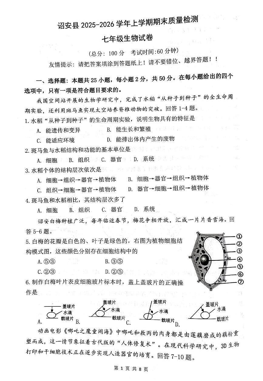 福建温州市诏安县2025-2026学年上学期期末质量检测七年级生物试卷第1页